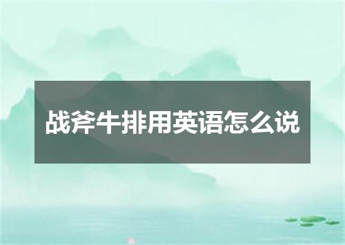 战斧牛排用英语怎么说