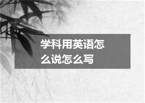 学科用英语怎么说怎么写