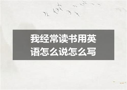 我经常读书用英语怎么说怎么写