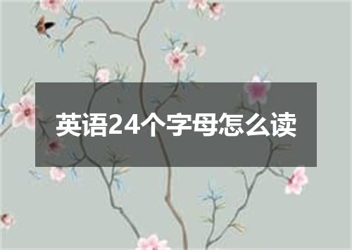 英语24个字母怎么读