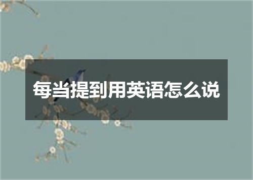 每当提到用英语怎么说