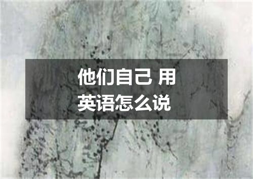 他们自己 用英语怎么说