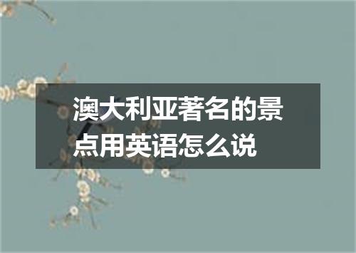 澳大利亚著名的景点用英语怎么说