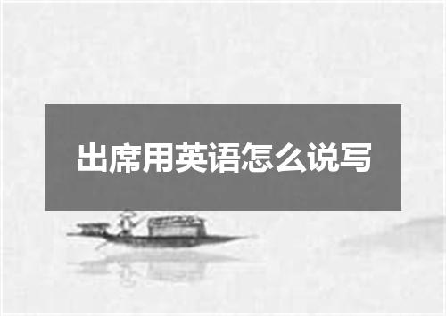 出席用英语怎么说写