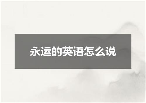 永运的英语怎么说