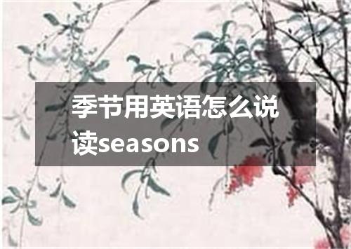 季节用英语怎么说读seasons
