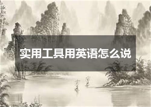 实用工具用英语怎么说