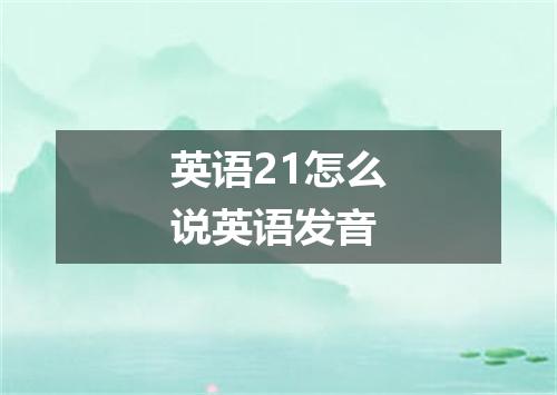 英语21怎么说英语发音