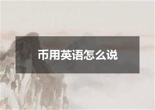 币用英语怎么说