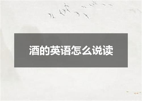 酒的英语怎么说读