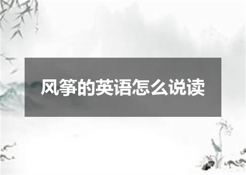 风筝的英语怎么说读