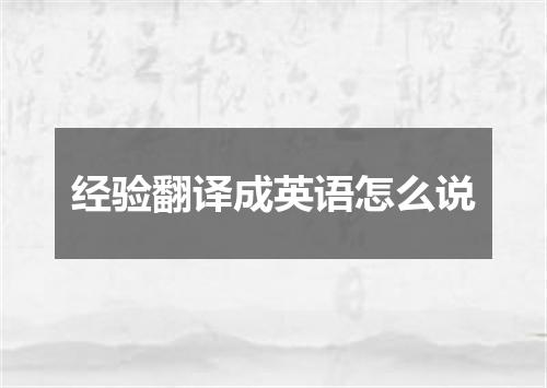 经验翻译成英语怎么说