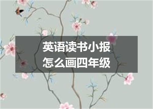 英语读书小报怎么画四年级