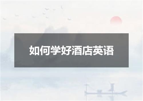 如何学好酒店英语