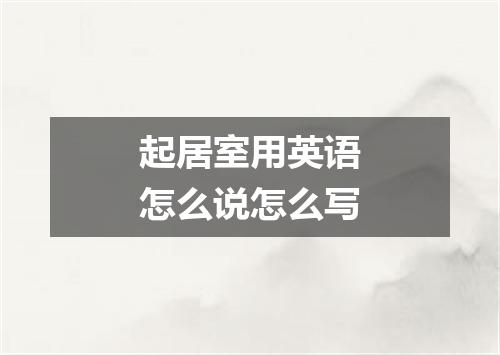 起居室用英语怎么说怎么写