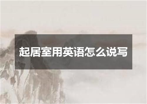 起居室用英语怎么说写