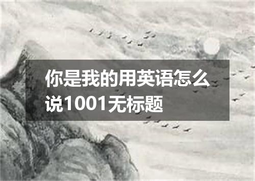 你是我的用英语怎么说1001无标题