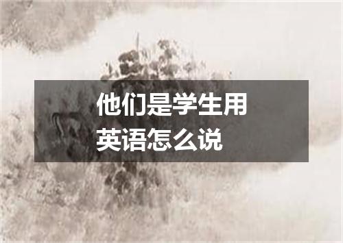 他们是学生用英语怎么说