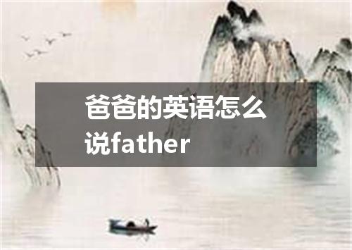 爸爸的英语怎么说father