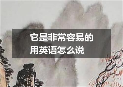 它是非常容易的用英语怎么说