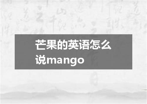 芒果的英语怎么说mango