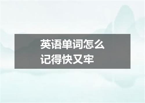 英语单词怎么记得快又牢