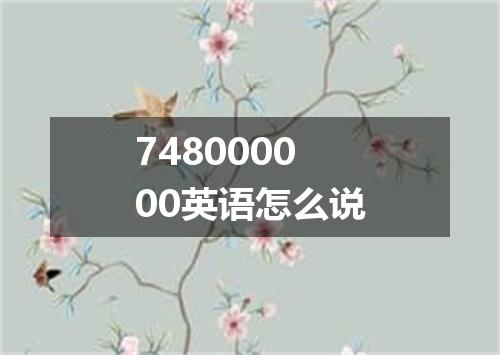 748000000英语怎么说