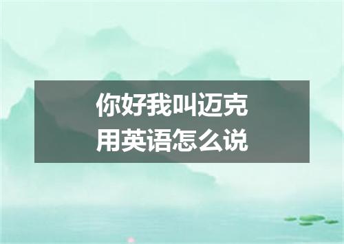 你好我叫迈克用英语怎么说