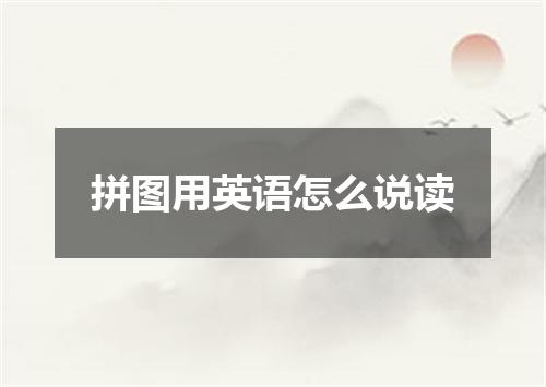 拼图用英语怎么说读
