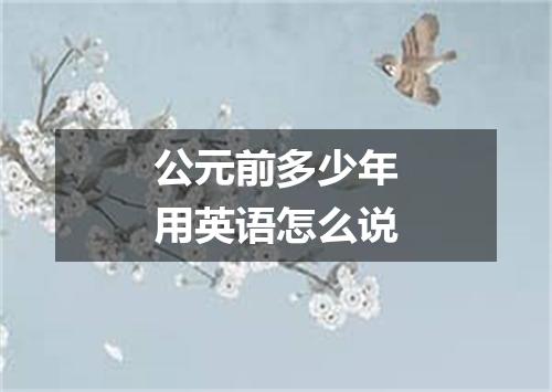 公元前多少年用英语怎么说