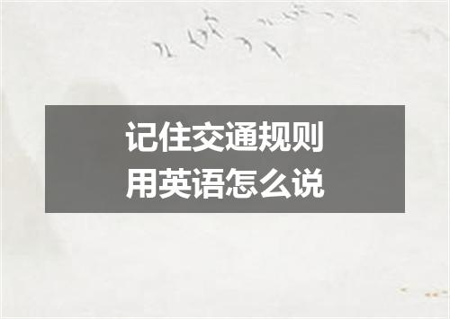 记住交通规则用英语怎么说