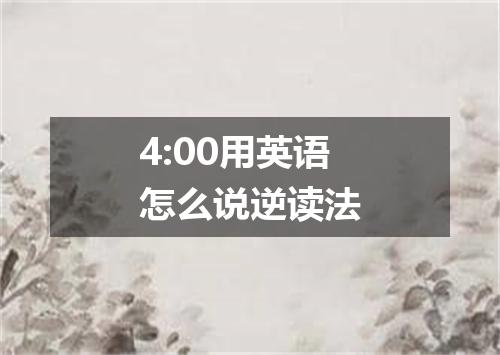 4:00用英语怎么说逆读法