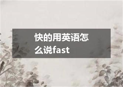 快的用英语怎么说fast