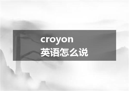 croyon英语怎么说