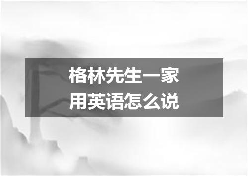 格林先生一家用英语怎么说