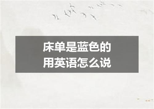 床单是蓝色的用英语怎么说
