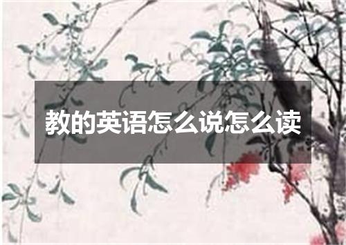 教的英语怎么说怎么读