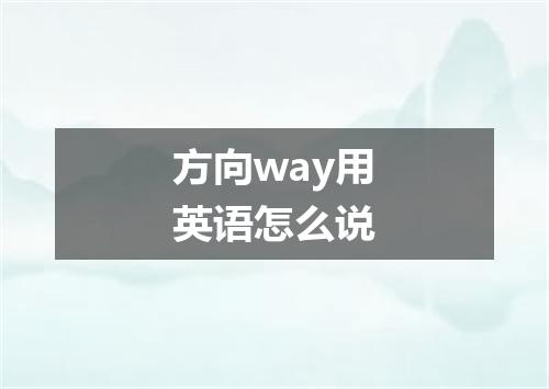 方向way用英语怎么说