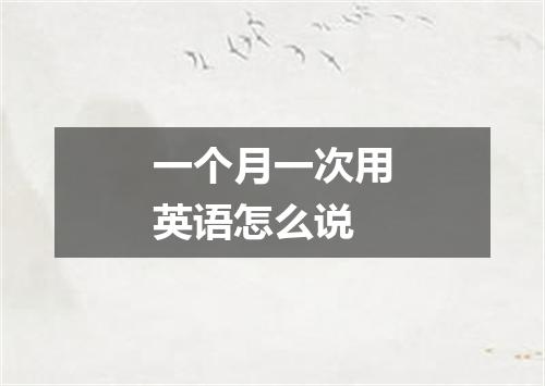 一个月一次用英语怎么说