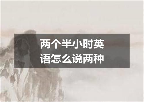 两个半小时英语怎么说两种