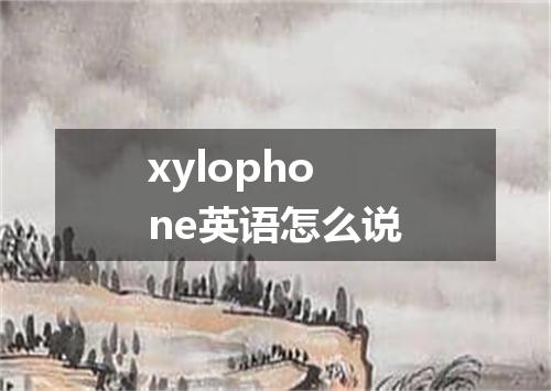 xylophone英语怎么说
