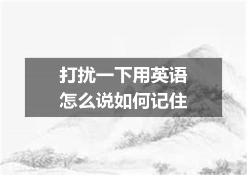 打扰一下用英语怎么说如何记住
