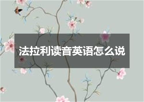 法拉利读音英语怎么说