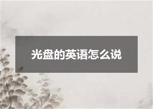 光盘的英语怎么说