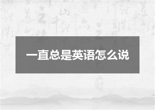 一直总是英语怎么说