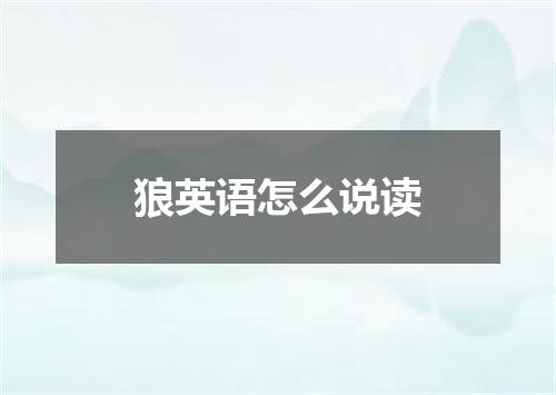 狼英语怎么说读