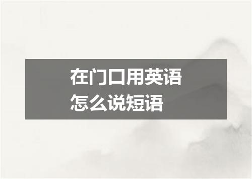在门口用英语怎么说短语