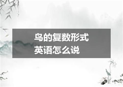 鸟的复数形式英语怎么说