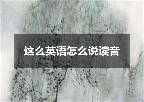 这么英语怎么说读音