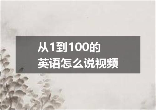 从1到100的英语怎么说视频
